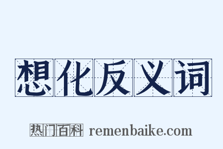 想化反义词是什么意思的图片